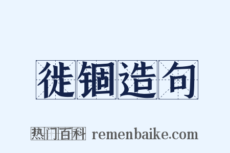 徙锢造句是什么意思的图片